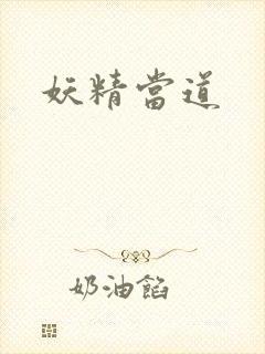 妖精当道封面