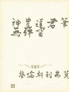 神农道君笔趣阁无弹窗