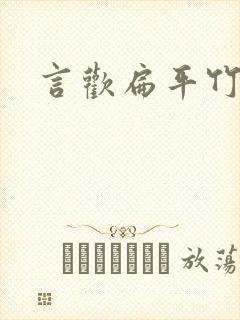 言欢扁平竹