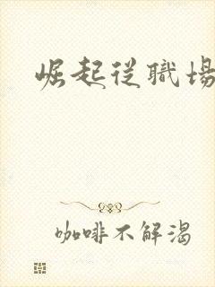 崛起从职场开始封面