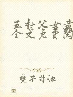 五对父女黄雨萌全文免费阅读