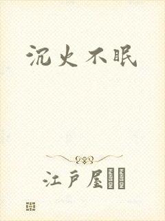 沉火不眠