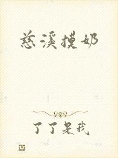慈溪摸奶
