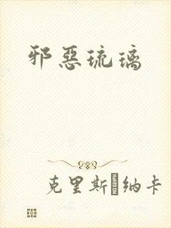 邪恶琉璃