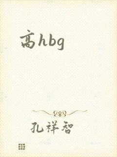 高hbg