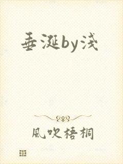垂涎by浅