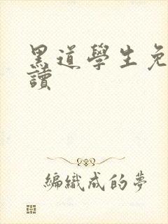 黑道学生免费阅读
