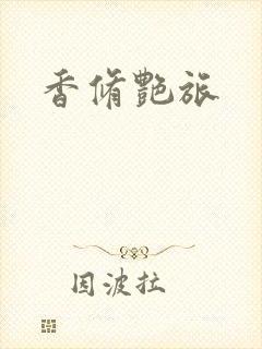 香修艳旅