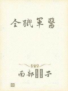 全职军医