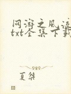 网游之风流骑士txt全集下载