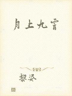 月上九霄