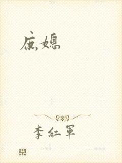 庶媳