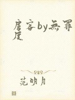 房客by无罪国度