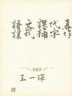 语文课代表趴下让我桶字作文