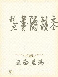 我是限制文女配免费阅读全文笔趣阁
