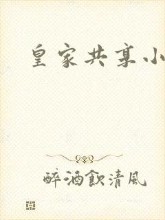 皇家共享小公主