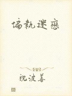 偏执迷恋