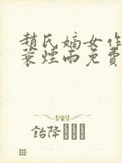 赵氏嫡女作者一蓑烟雨免费阅读