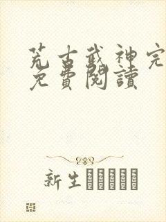 荒古武神完结版免费阅读