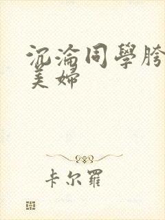 沉沦同学胯下的美妇