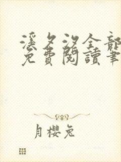 溪夕汐全部小说免费阅读笔趣阁