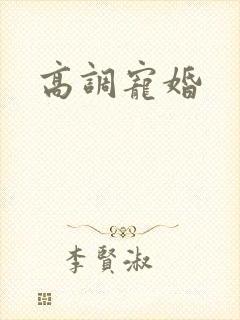 高调宠婚