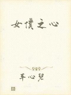 女仆之心