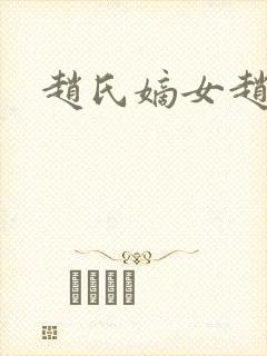 赵氏嫡女赵姝玉封面