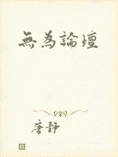 无为论坛