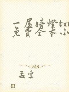 一屋暗灯txt免费全本小说电子书