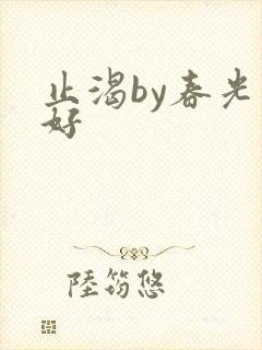 止渴by春光正好封面