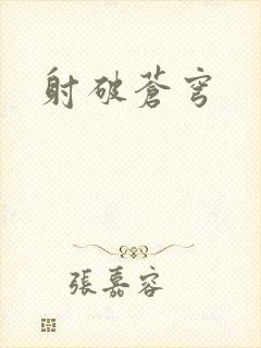 射破苍穹