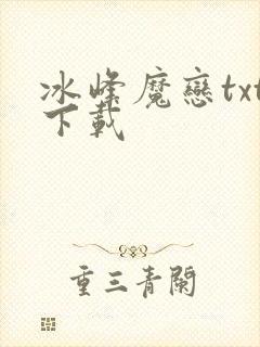冰峰魔恋txt下载
