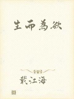 生而为欲封面