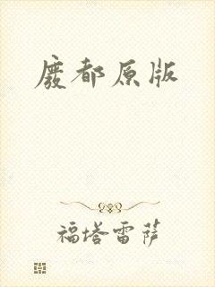 废都原版