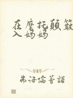 在摩托颠簸中进入妈妈