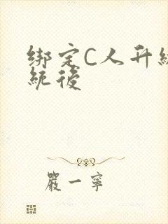 绑定C人升级系统后