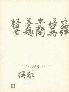 精养贵妇容子君笔趣阁无弹窗