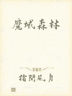 魔域森林