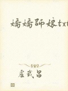 娇娇师娘txt