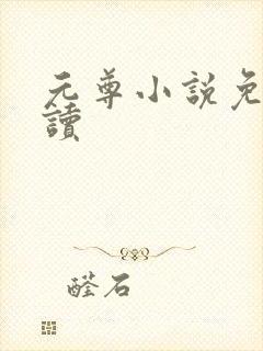 元尊小说免费阅读