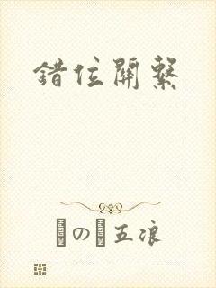 错位关系