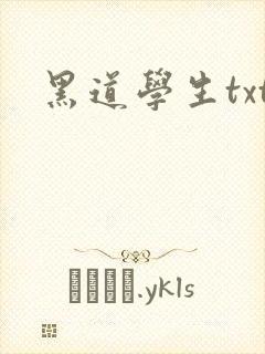 黑道学生txt