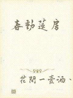 春动莲房封面