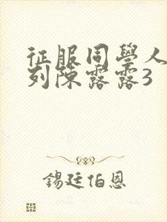 征服同学人妇系列陈露露3封面