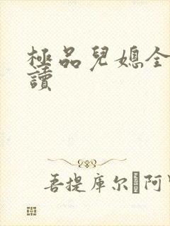 极品儿媳全文阅读
