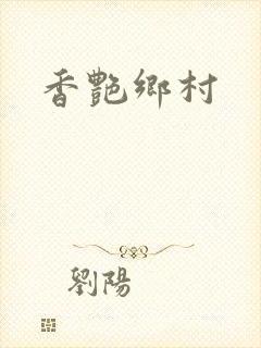 香艳乡村封面
