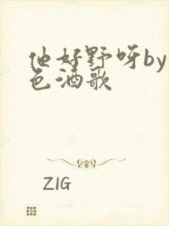 他好野呀by暮色酒歌封面