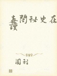 春闺秘史在线阅读封面