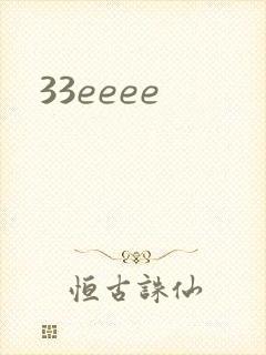 33eeee封面